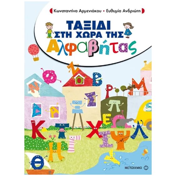 ΣΤΗ ΧΩΡΑ ΤΗΣ ΑΛΦΑΒΗΤΑΣ , ΤΟ ΠΡΩΤΟ ΜΟΥ ΜΟΛΥΒΙ , 200751