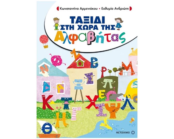 ΣΤΗ ΧΩΡΑ ΤΗΣ ΑΛΦΑΒΗΤΑΣ , ΤΟ ΠΡΩΤΟ ΜΟΥ ΜΟΛΥΒΙ , 200751