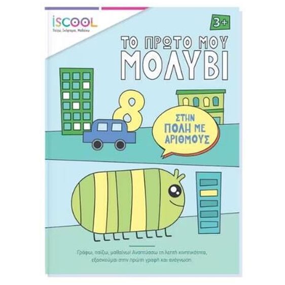 ΣΤΗΝ ΠΟΛΗ ΜΕ ΑΡΙΘΜΟΥΣ , ΤΟ ΠΡΩΤΟ ΜΟΥ ΜΟΛΥΒΙ  200752