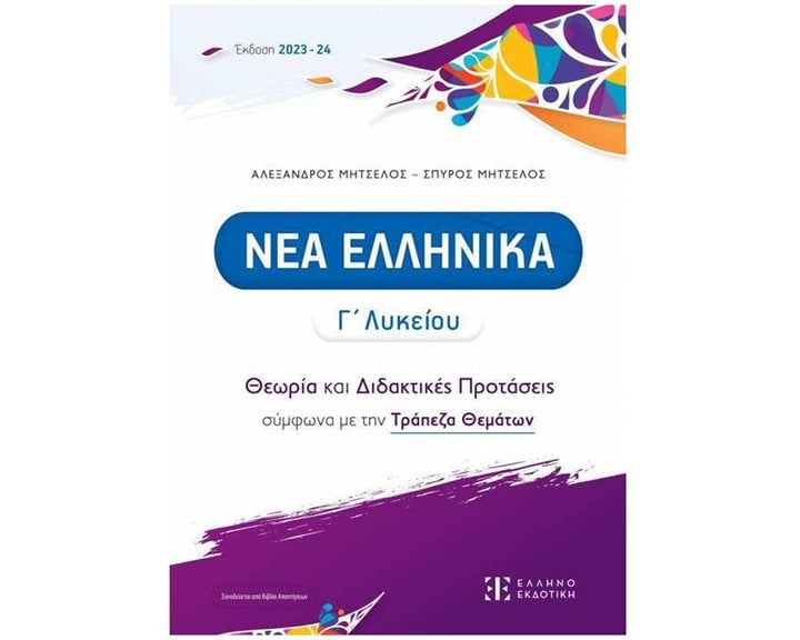 ΝΕΑ ΕΛΛΗΝΙΚΑ Γ ΛΥΚΕΙΟΥ ΘΕΩΡΙΑ ΚΑΙ ΔΙΔΑΚΤΙΚΕΣ ΠΡΟΤΑΣΕΙΣ ΣΥΜΦΩΝΑ ΜΕ ΤΗΝ ΤΡΑΠΕΖΑ ΘΕΜΑΤΩΝ 2023-2024