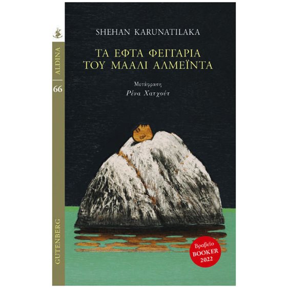 ΤΑ ΕΦΤΑ ΦΕΓΓΑΡΙΑ ΤΟΥ ΜΑΑΛΙ ΑΛΜΕΪΝΤΑ