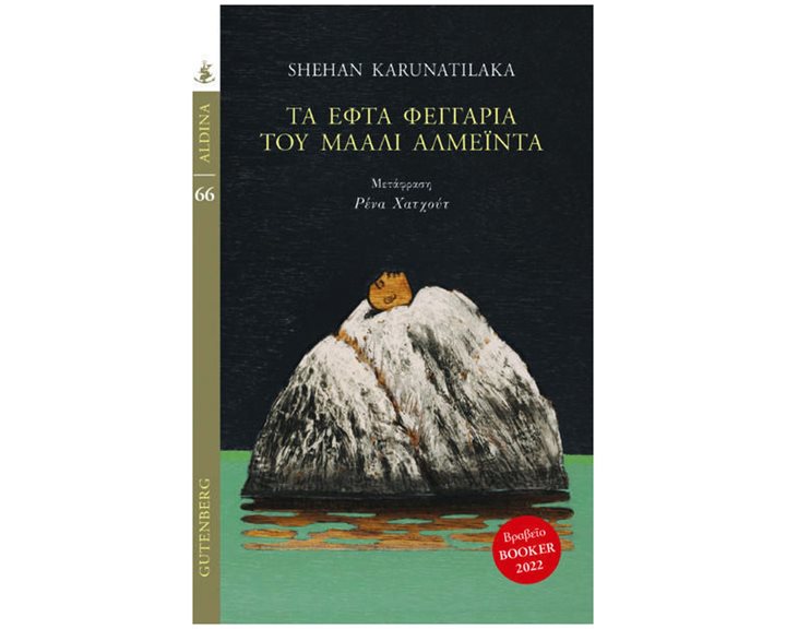 ΤΑ ΕΦΤΑ ΦΕΓΓΑΡΙΑ ΤΟΥ ΜΑΑΛΙ ΑΛΜΕΪΝΤΑ