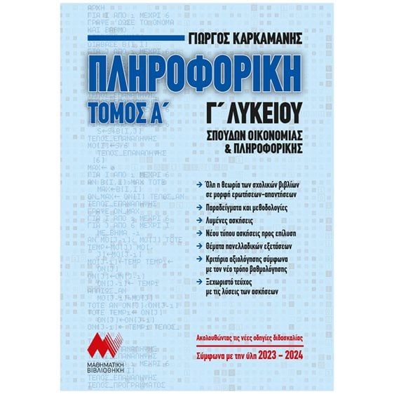 ΠΛΗΡΟΦΟΡΙΚΗ Γ' ΛΥΚΕΙΟΥ ΤΟΜΟΣ Α'  ΣΠΟΥΔΩΝ ΟΙΚΟΝΟΜΙΑΣ ΚΑΙ ΠΛΗΡΟΦΟΡΙΚΗΣ (2023 - 2024)