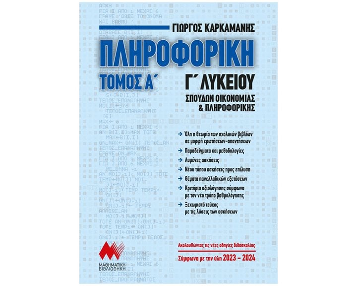 ΠΛΗΡΟΦΟΡΙΚΗ Γ' ΛΥΚΕΙΟΥ ΤΟΜΟΣ Α'  ΣΠΟΥΔΩΝ ΟΙΚΟΝΟΜΙΑΣ ΚΑΙ ΠΛΗΡΟΦΟΡΙΚΗΣ (2023 - 2024)