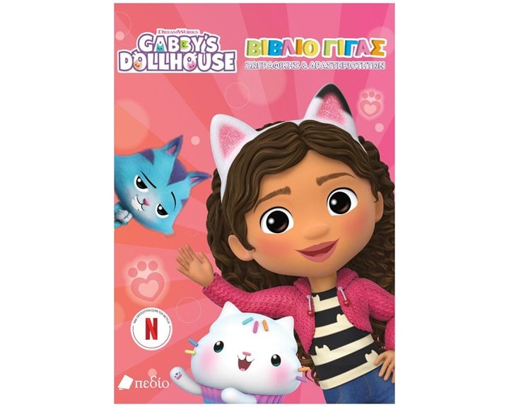 ΒΙΒΛΙΟ ΖΩΓΡΑΦΙΚΗΣ & ΔΡΑΣΤΗΡΙΟΤΗΤΕΣ DREAMWORKS GABBY'S DOLLHOUSE  ΒΙΒΛΙΟ ΓΙΓΑΣ