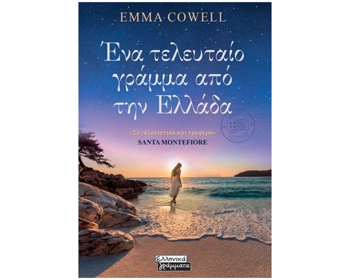 ΕΝΑ ΤΕΛΕΥΤΑΙΟ ΓΡΑΜΜΑ ΑΠΟ ΤΗΝ ΕΛΛΑΔΑ ΕΓ212