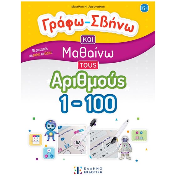 ΓΡΑΦΩ - ΣΒΗΝΩ ΚΑΙ ΜΑΘΑΙΝΩ ΤΟΥΣ ΑΡΙΘΜΟΥΣ 1-100   6+
