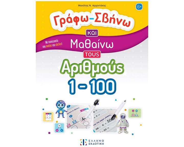 ΓΡΑΦΩ - ΣΒΗΝΩ ΚΑΙ ΜΑΘΑΙΝΩ ΤΟΥΣ ΑΡΙΘΜΟΥΣ 1-100   6+