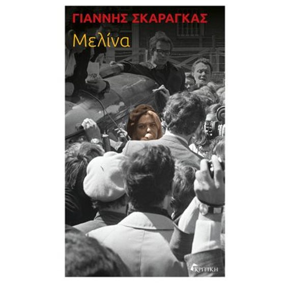 ΜΕΛΙΝΑ