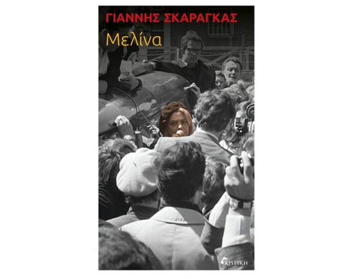 ΜΕΛΙΝΑ