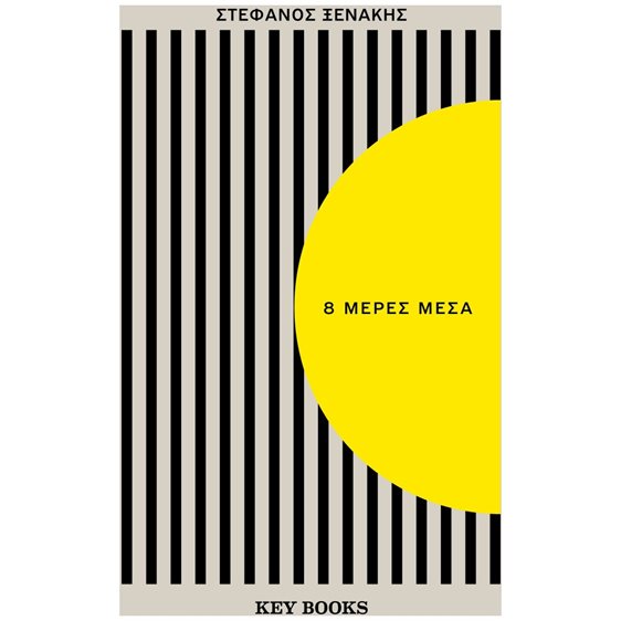 8 ΜΕΡΕΣ ΜΕΣΑ
