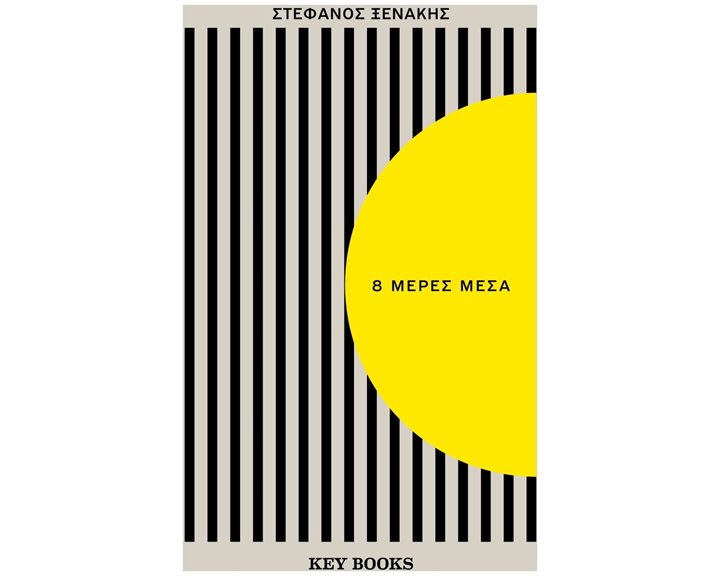8 ΜΕΡΕΣ ΜΕΣΑ