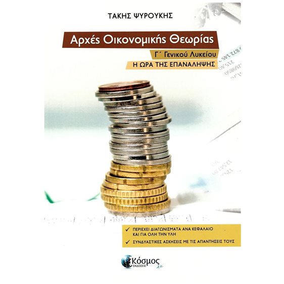 ΑΡΧΕΣ ΟΙΚΟΝΟΜΙΚΗΣ ΘΕΩΡΙΑΣ Γ ΛΥΚΕΙΟΥ Η ΩΡΑ ΤΗΣ ΕΠΑΝΑΛΗΨΗΣ