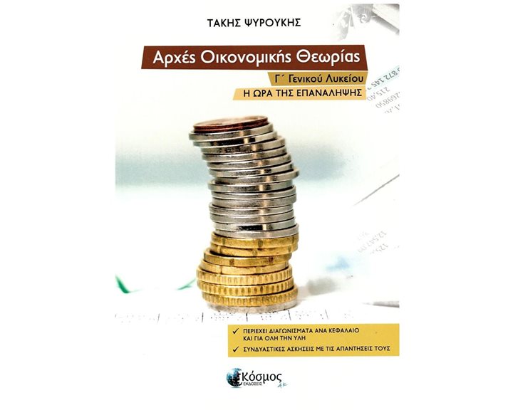 ΑΡΧΕΣ ΟΙΚΟΝΟΜΙΚΗΣ ΘΕΩΡΙΑΣ Γ ΛΥΚΕΙΟΥ Η ΩΡΑ ΤΗΣ ΕΠΑΝΑΛΗΨΗΣ