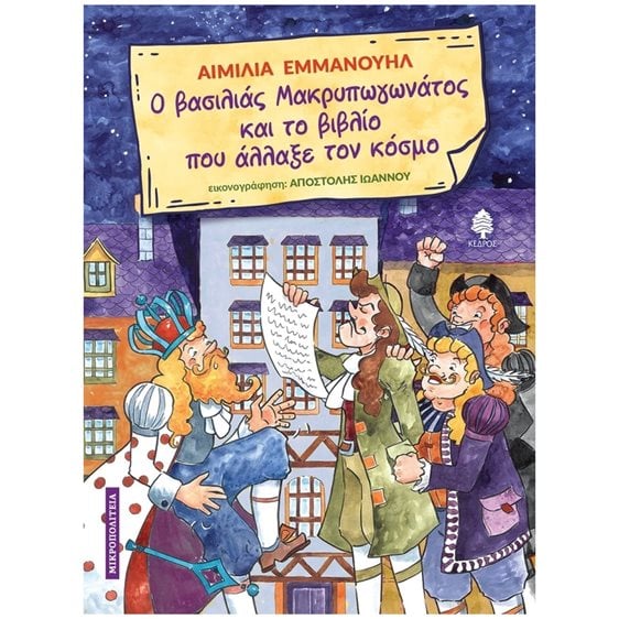 Ο ΒΑΣΙΛΙΑΣ ΜΑΚΡΥΠΩΓΩΝΑΤΟΣ ΚΑΙ ΤΟ ΒΙΒΛΙΟ ΠΟΥ ΑΛΛΑΞΕ ΤΟΝ ΚΟΣΜΟ 8+