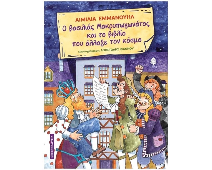 Ο ΒΑΣΙΛΙΑΣ ΜΑΚΡΥΠΩΓΩΝΑΤΟΣ ΚΑΙ ΤΟ ΒΙΒΛΙΟ ΠΟΥ ΑΛΛΑΞΕ ΤΟΝ ΚΟΣΜΟ 8+