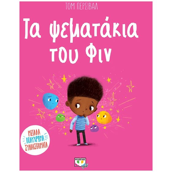 ΤΑ ΨΕΜΑΤΑΚΙΑ ΤΟΥ ΦΙΝ