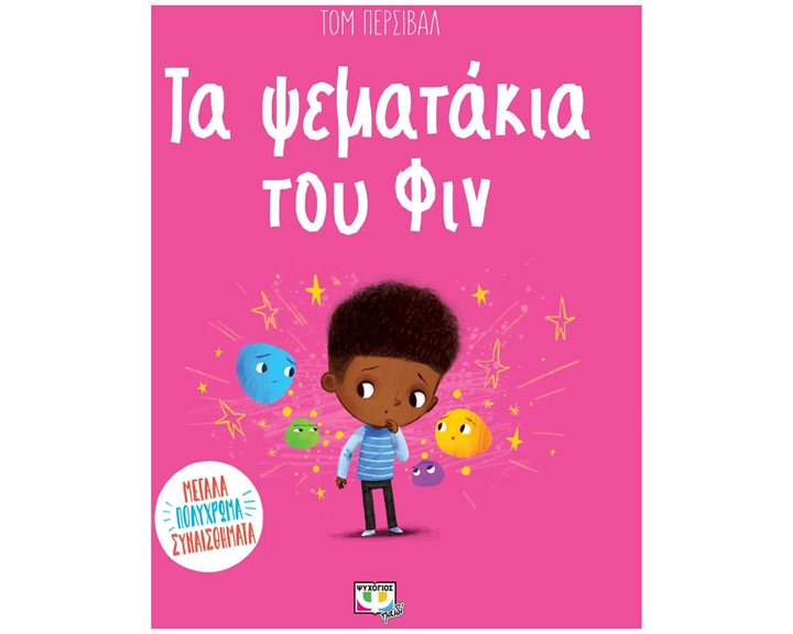 ΤΑ ΨΕΜΑΤΑΚΙΑ ΤΟΥ ΦΙΝ