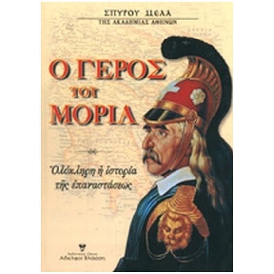 Ο ΓΕΡΟΣ ΤΟΥ ΜΟΡΙΑ
