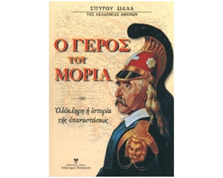 Ο ΓΕΡΟΣ ΤΟΥ ΜΟΡΙΑ