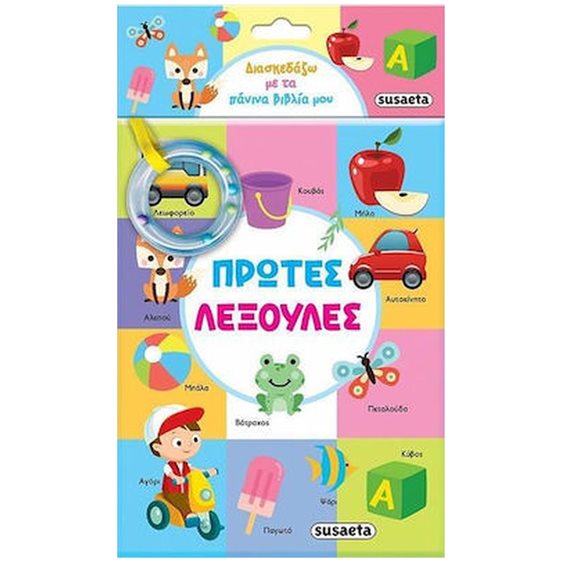 ΔΙΑΣΚΕΔΑΖΩ ΜΕ ΤΑ ΠΑΝΙΝΑ ΒΙΒΛΙΑ ΜΟΥ 1 ΠΡΩΤΕΣ ΛΕΞΟΥΛΕΣ  ΚΩΔ.2219