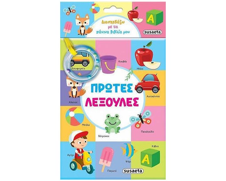 ΔΙΑΣΚΕΔΑΖΩ ΜΕ ΤΑ ΠΑΝΙΝΑ ΒΙΒΛΙΑ ΜΟΥ 1 ΠΡΩΤΕΣ ΛΕΞΟΥΛΕΣ  ΚΩΔ.2219