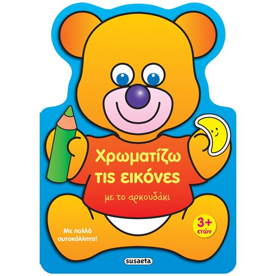 ΧΡΩΜΑΤΙΖΩ ΤΙΣ ΕΙΚΟΝΕΣ 2 ΜΕ ΤΟ ΑΡΚΟΥΔΑΚΙ  ΚΩΔ. 2226
