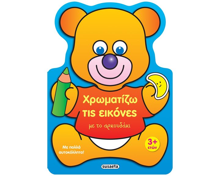 ΧΡΩΜΑΤΙΖΩ ΤΙΣ ΕΙΚΟΝΕΣ 2 ΜΕ ΤΟ ΑΡΚΟΥΔΑΚΙ  ΚΩΔ. 2226