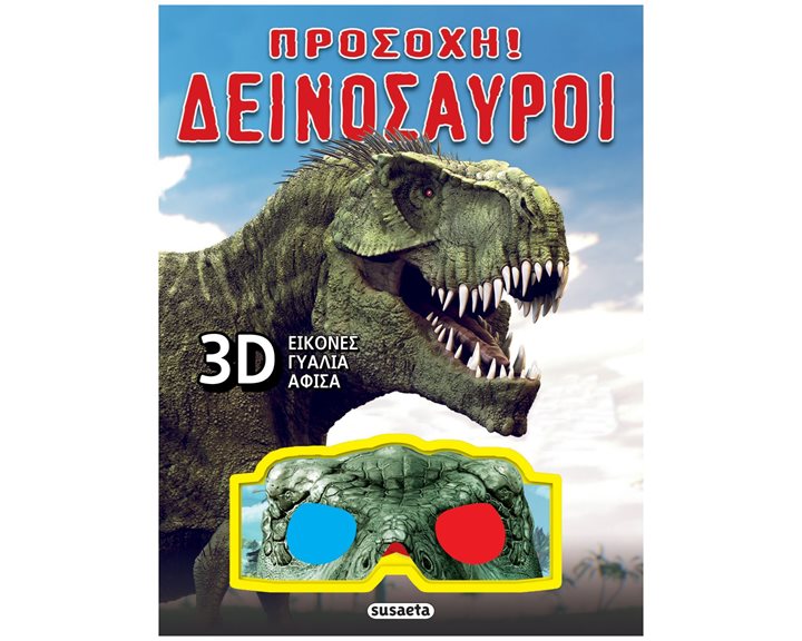 ΠΡΟΣΟΧΗ! ΔΕΙΝΟΣΑΥΡΟΙ   ΚΩΔ. 2332