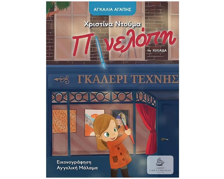 ΠΗΝΕΛΟΠΗ