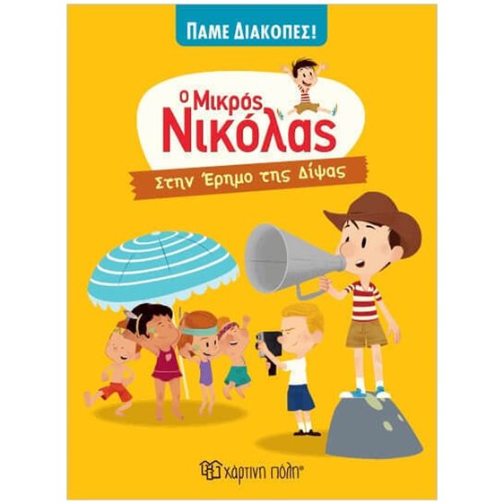 Ο ΜΙΚΡΟΣ ΝΙΚΟΛΑΣ ΠΑΜΕ ΔΙΑΚΟΠΕΣ ΒΙΒΛΙΟ 2  - ΣΤΗΝ ΕΡΗΜΟ ΤΗΣ ΔΙΨΑΣ