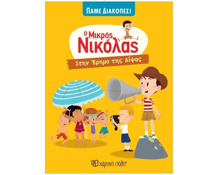 Ο ΜΙΚΡΟΣ ΝΙΚΟΛΑΣ ΠΑΜΕ ΔΙΑΚΟΠΕΣ ΒΙΒΛΙΟ 2  - ΣΤΗΝ ΕΡΗΜΟ ΤΗΣ ΔΙΨΑΣ