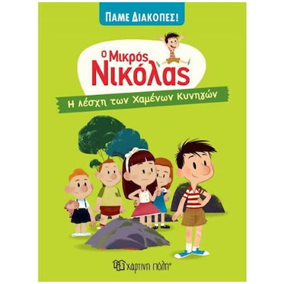 Ο ΜΙΚΡΟΣ ΝΙΚΟΛΑΣ ΠΑΜΕ ΔΙΑΚΟΠΕΣ ΒΙΒΛΙΟ 1  - Η ΛΕΣΧΗ ΤΩΝ ΧΑΜΕΝΩΝ ΚΥΝΗΓΩΝ