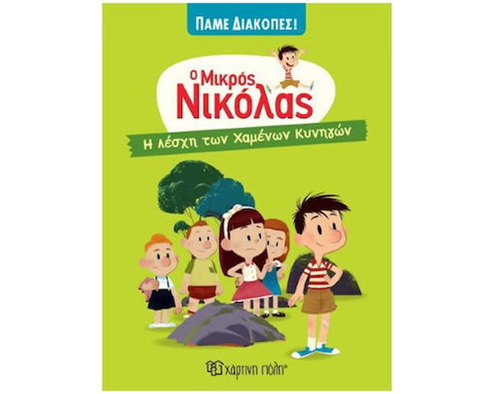 Ο ΜΙΚΡΟΣ ΝΙΚΟΛΑΣ ΠΑΜΕ ΔΙΑΚΟΠΕΣ ΒΙΒΛΙΟ 1  - Η ΛΕΣΧΗ ΤΩΝ ΧΑΜΕΝΩΝ ΚΥΝΗΓΩΝ