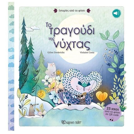 ΙΣΤΟΡΙΕΣΑΠΟ ΤΗ ΦΥΣΗ - ΤΟ ΤΡΑΓΟΥΔΙ ΤΗΣ ΝΥΧΤΑΣ  +23 ΗΧΟΙ ΑΠΟ ΤΗ ΦΥΣΗ ΣΕ QR CODE