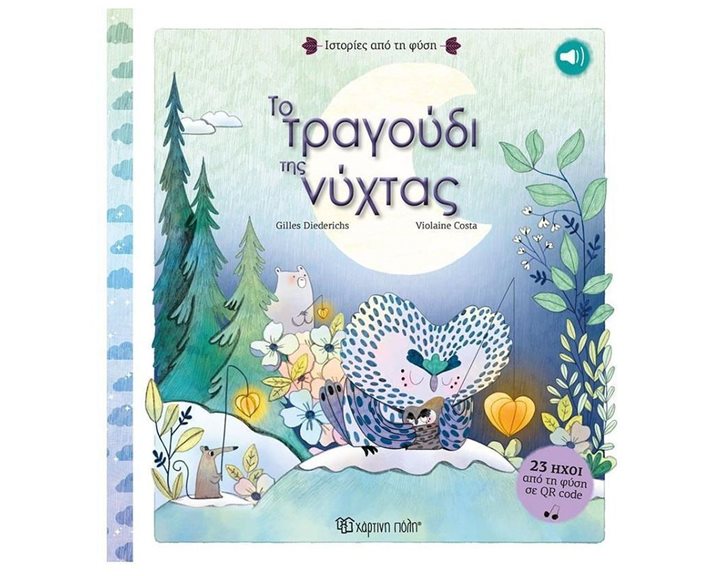 ΙΣΤΟΡΙΕΣΑΠΟ ΤΗ ΦΥΣΗ - ΤΟ ΤΡΑΓΟΥΔΙ ΤΗΣ ΝΥΧΤΑΣ  +23 ΗΧΟΙ ΑΠΟ ΤΗ ΦΥΣΗ ΣΕ QR CODE