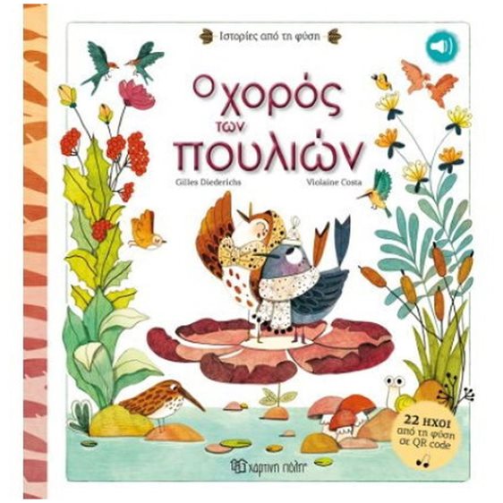 ΙΣΤΟΡΙΕΣ ΑΠΟ ΤΗ ΦΥΣΗ- Ο ΧΟΡΟΣ ΤΩΝ ΠΟΥΛΙΩΝ + 22 ΗΧΟΙ ΑΠΟ ΤΗ ΦΥΣΗ ΣΕ QR CODE
