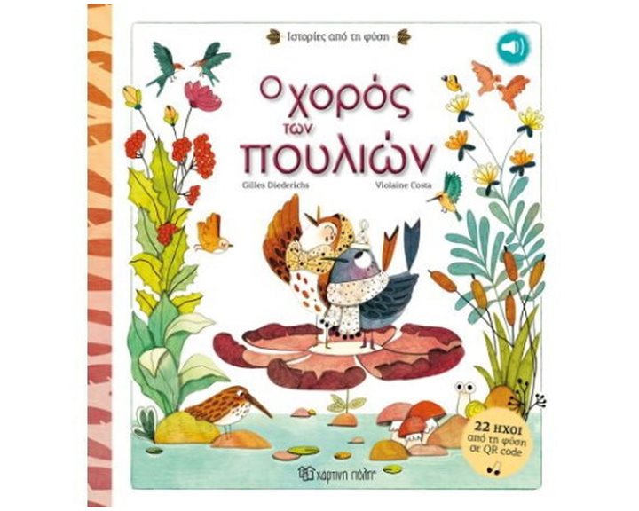 ΙΣΤΟΡΙΕΣ ΑΠΟ ΤΗ ΦΥΣΗ- Ο ΧΟΡΟΣ ΤΩΝ ΠΟΥΛΙΩΝ + 22 ΗΧΟΙ ΑΠΟ ΤΗ ΦΥΣΗ ΣΕ QR CODE