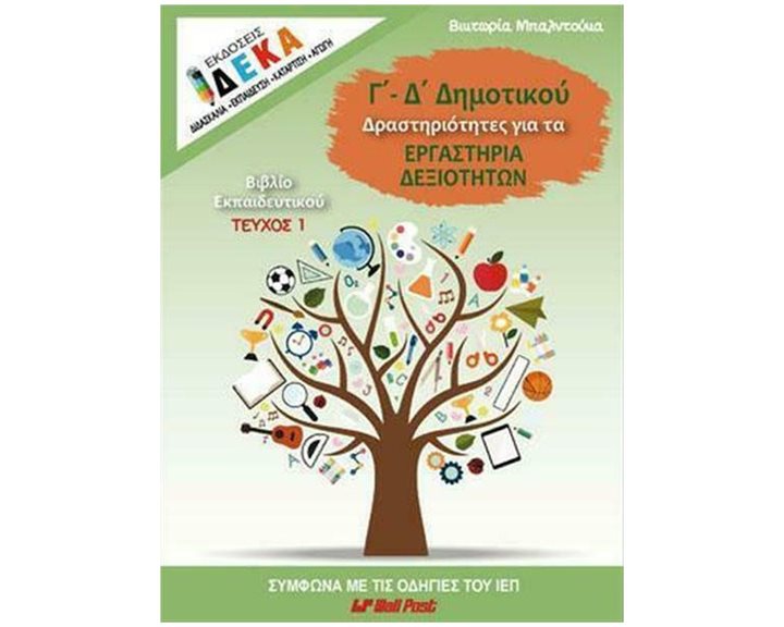 Γ-Δ ΔΗΜΟΤΙΚΟΥ ΔΡΑΣΤΗΡΙΟΤΗΤΕΣ ΓΙΑ ΤΑ ΕΡΓΑΣΤΗΡΙΑ ΔΕΞΙΟΤΗΤΩΝ ΒΙΒΛΙΟ ΕΚΠΑΙΔΕΥΤΙΚΟΥ