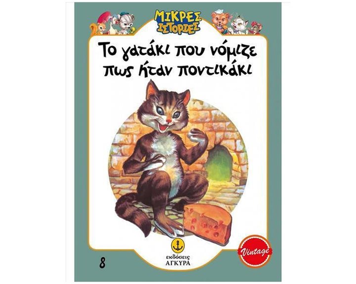 ΤΟ ΓΑΤΑΚΙ ΠΟΥ ΝΟΜΙΖΕ ΠΩΣ ΗΤΑΝ ΠΟΝΤΙΚΑΚΙ , 21010.8
