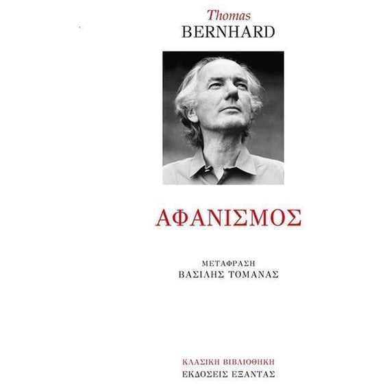ΑΦΑΝΙΣΜΟΣ
