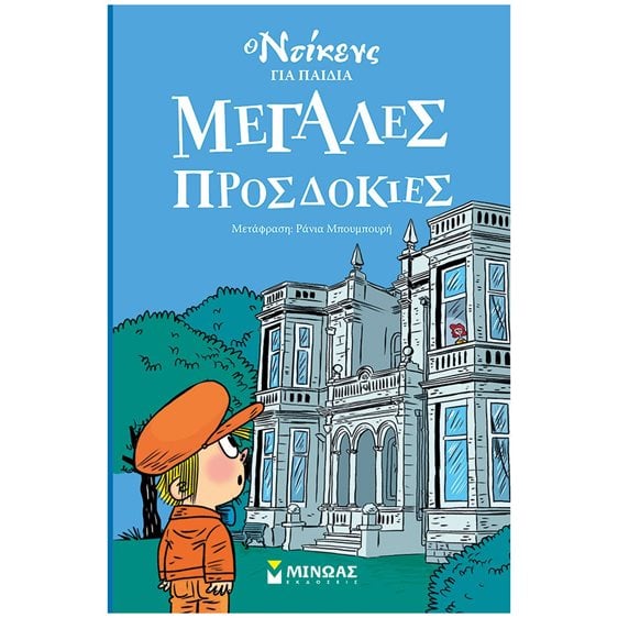 Μεγάλες προσδοκίες 9+  22300