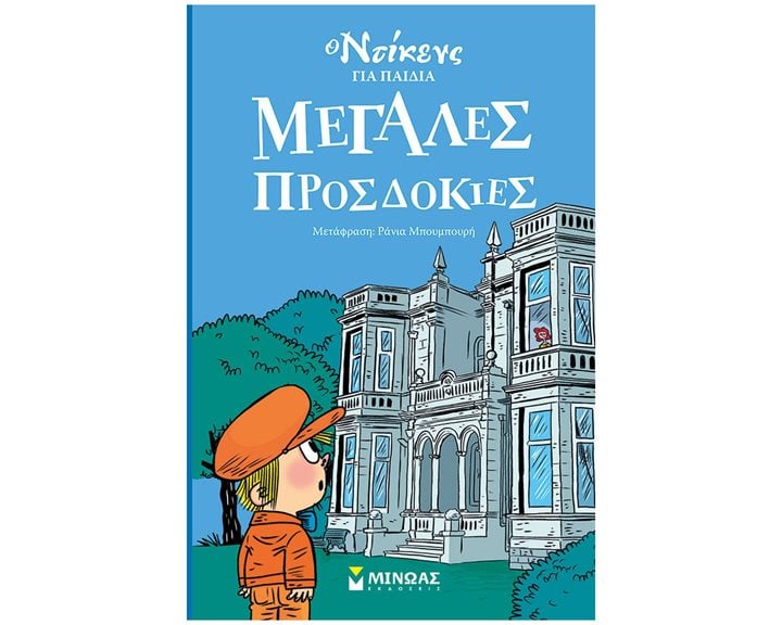 Μεγάλες προσδοκίες 9+  22300