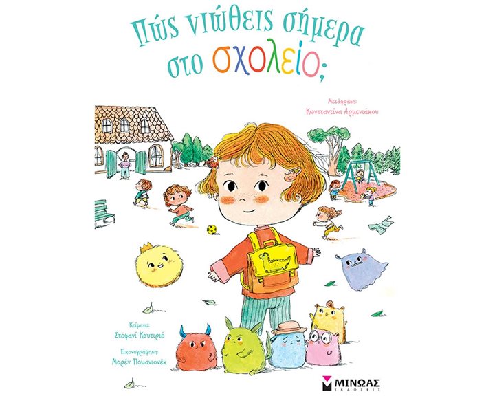 Πώς νιώθεις σήμερα στο σχολείο  14382