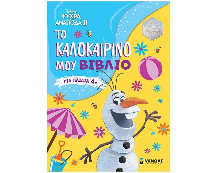 Frozen 2, Το καλοκαιρινό μου βιβλίο 61248