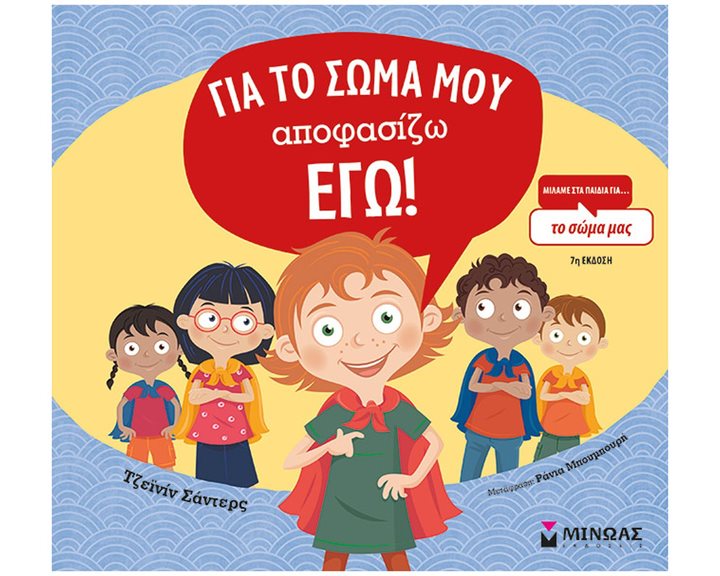 Για το σώμα μου αποφασίζω εγώ! 01197
