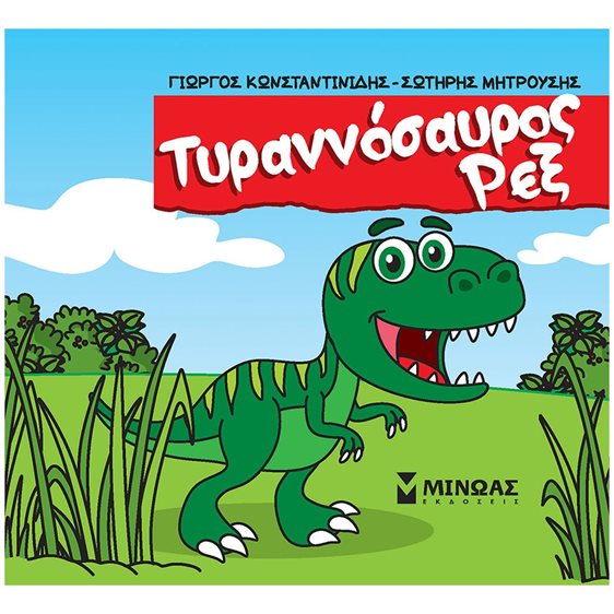 Τ-Ρεξ 85646