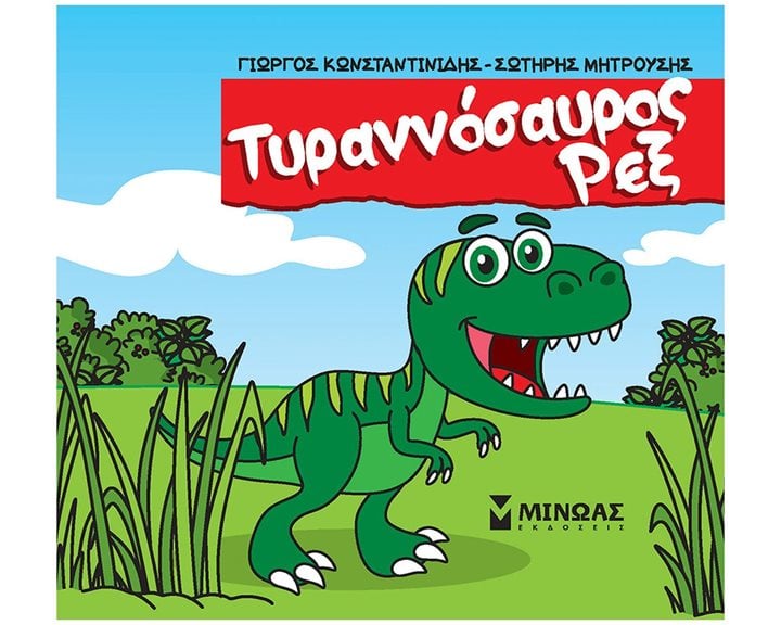 Τ-Ρεξ 85646