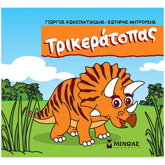Τρικεράτοπας 85647