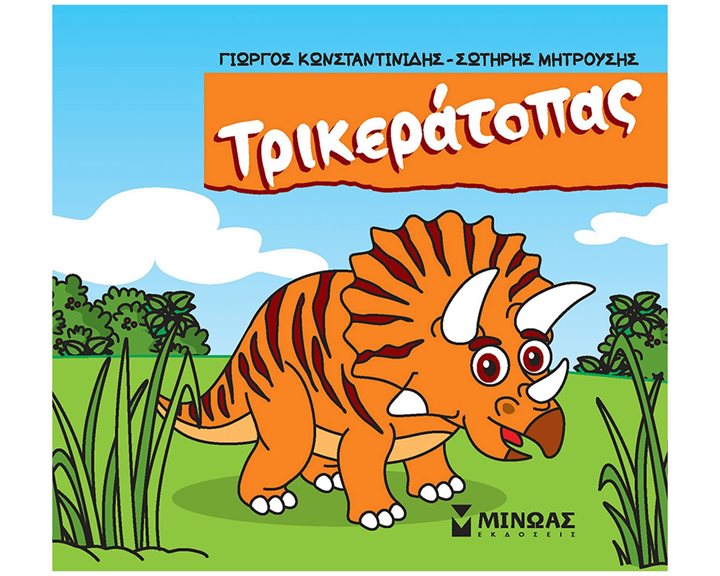 Τρικεράτοπας 85647